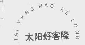 太阳好客隆