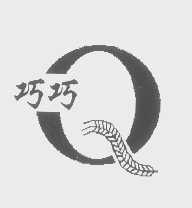 巧巧