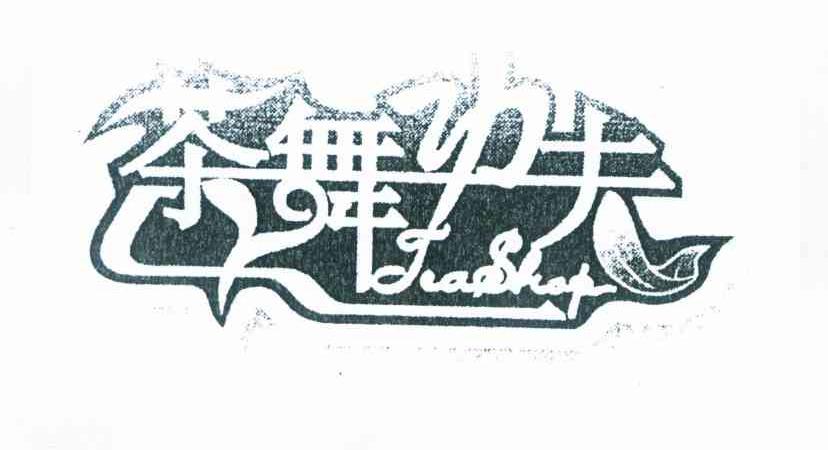茶舞功夫 TEASHOP