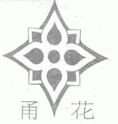 甬花