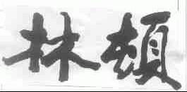 林顿