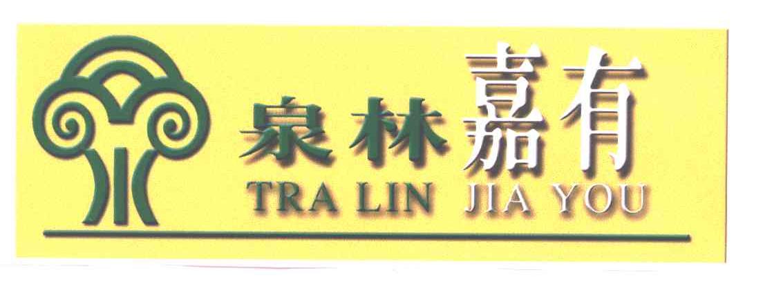 泉林嘉有TRALINJIAYOU