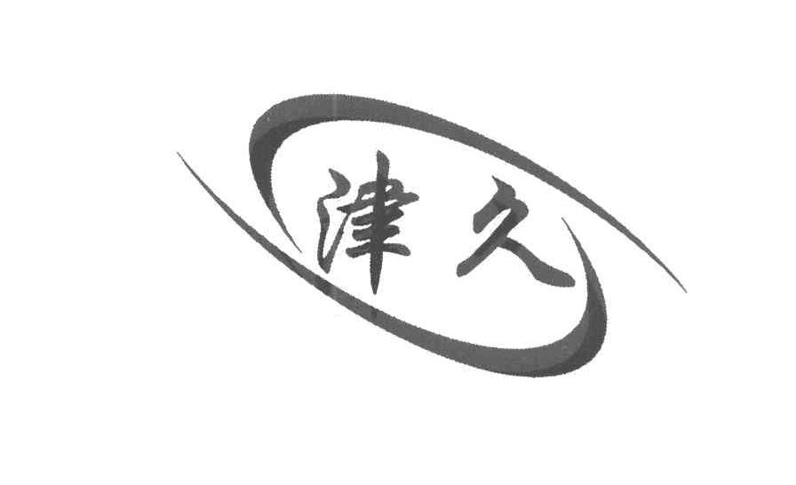 津久