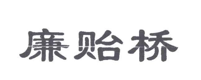 廉贻桥