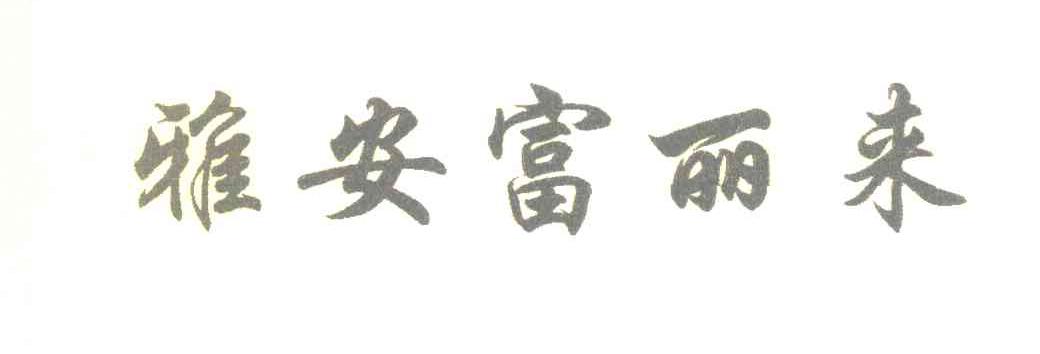 雅安富丽来