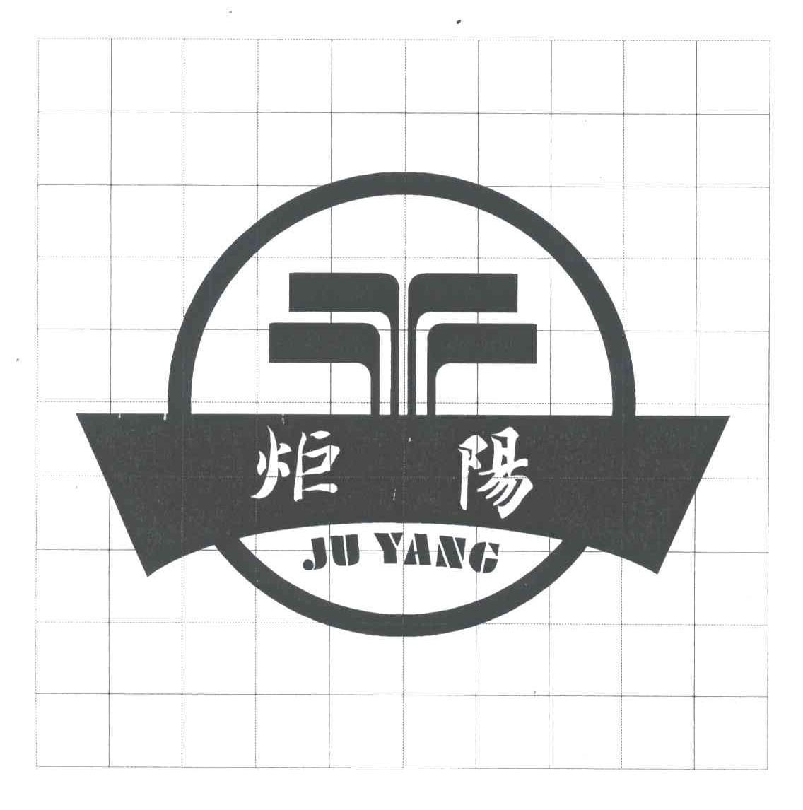炬阳