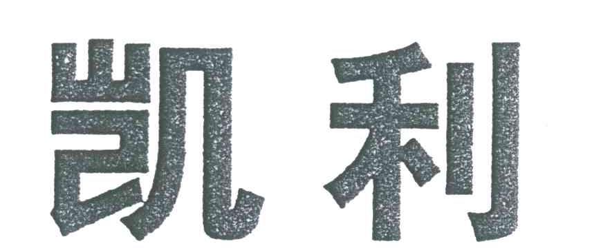 凯利