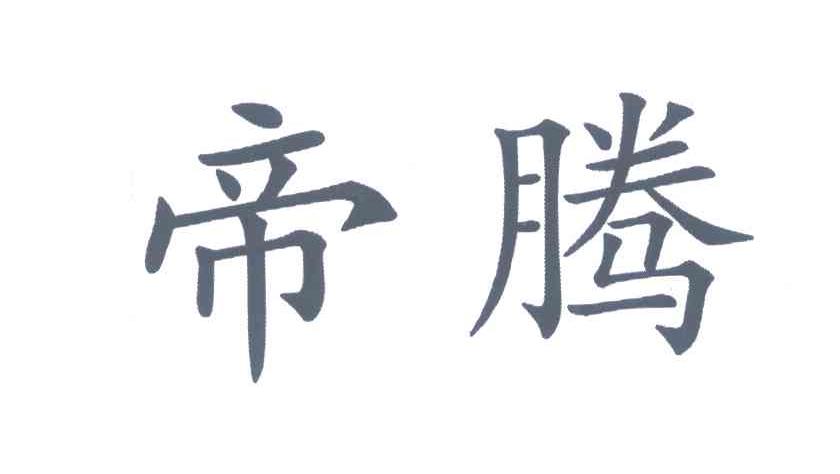 帝腾