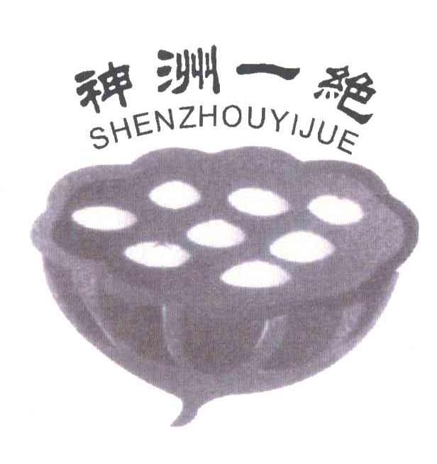 神洲一绝