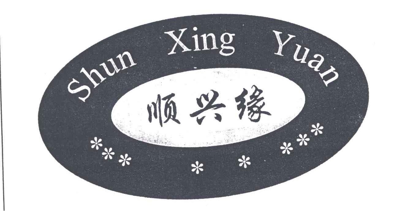 顺兴缘