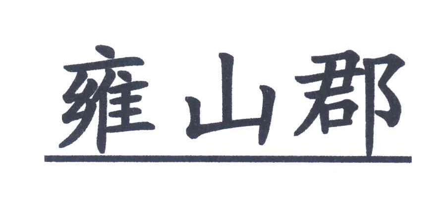 雍山郡