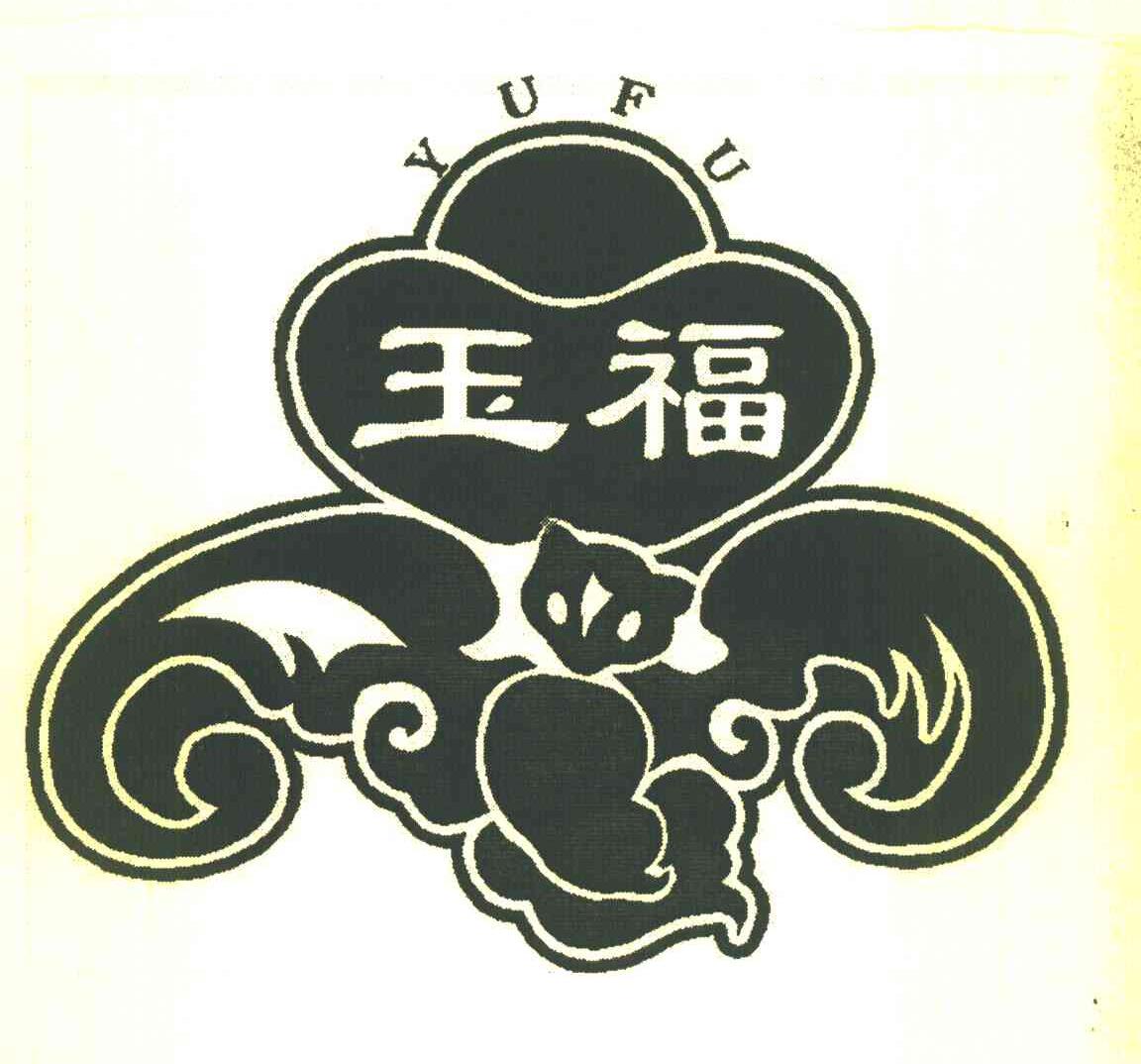 玉福