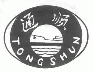 通顺