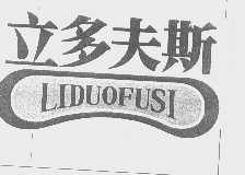 立多夫斯