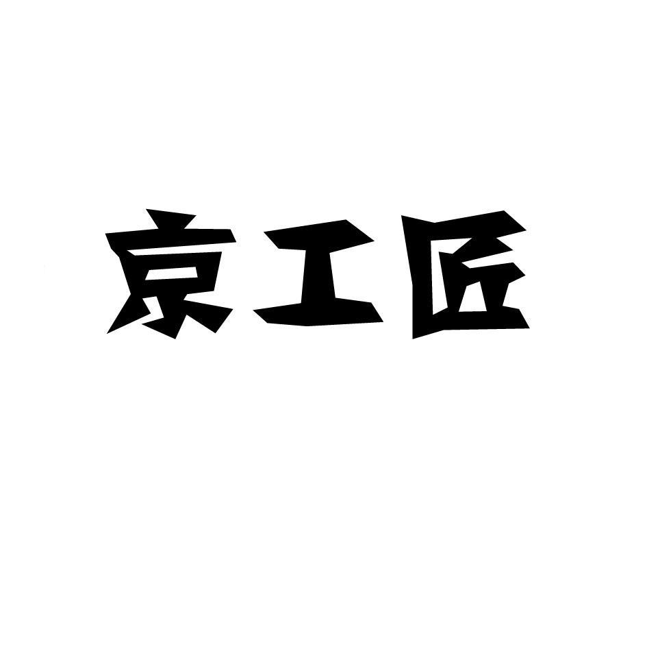 京工匠