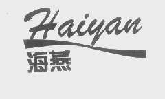 海燕