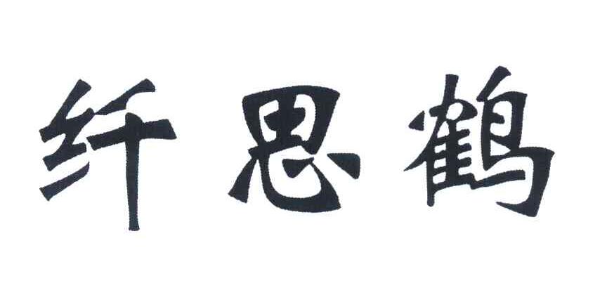 纤思鹤