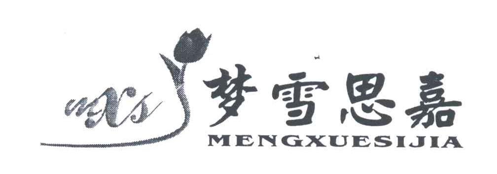 梦雪思嘉 MXS