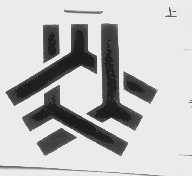 图形