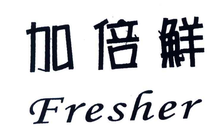 加倍鲜;FRESHER