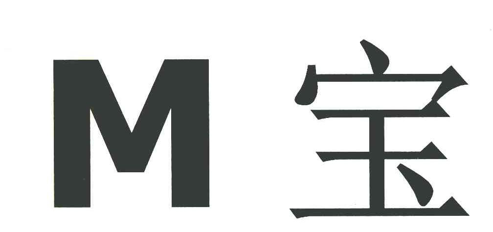 M 宝