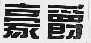 豪爵