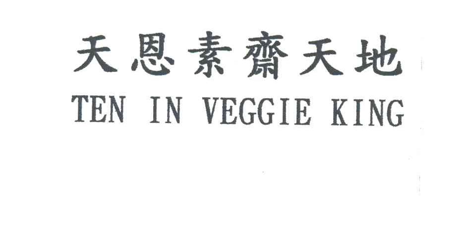 天恩素斋天地;TEN IN VEGGIE KING