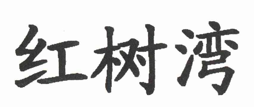 红树湾