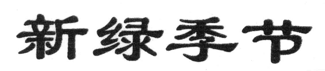 新绿季节