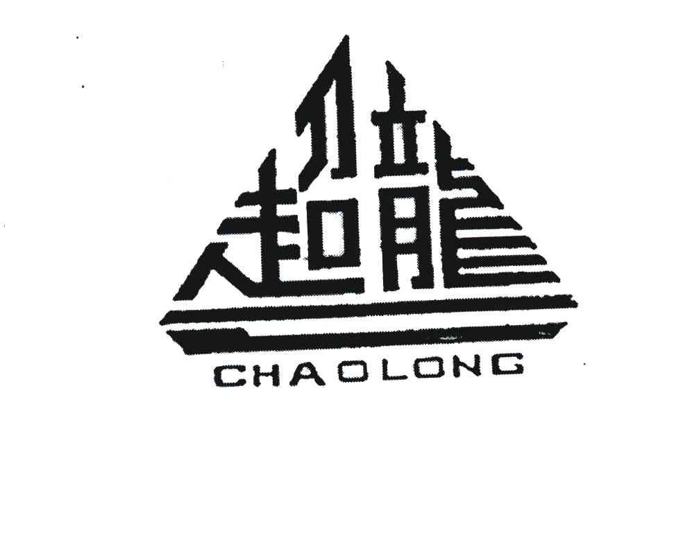 超龙