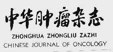 中华肿瘤杂志;CHINESE JOURNAL OF ONCOLOGY
