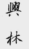 兴林