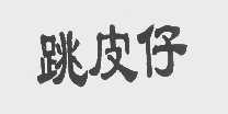 跳皮仔