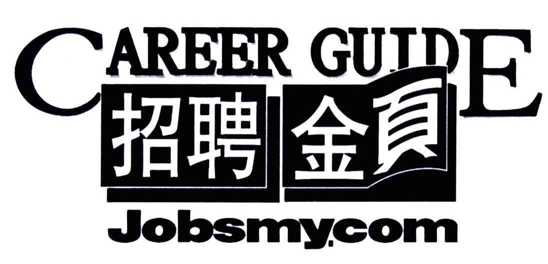 招聘金页;CAREER GUIDE；JOBSMYCOM
