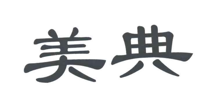 美典