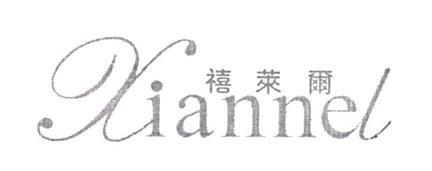 禧莱尔;XIANNEL