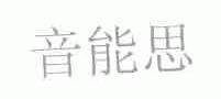 音能思