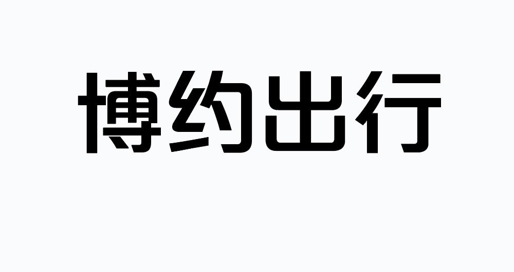 博约出行