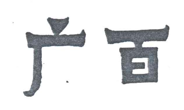 广百