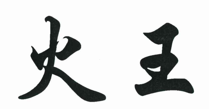 火王