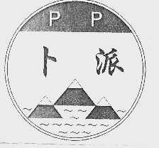 卜派