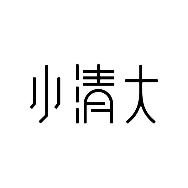 小清大