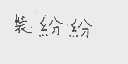 装纷纷