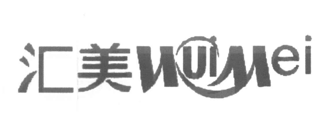 汇美