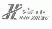 豪正