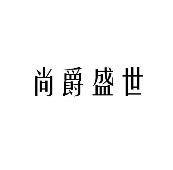 尚爵盛世