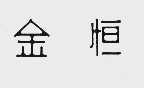 金恒