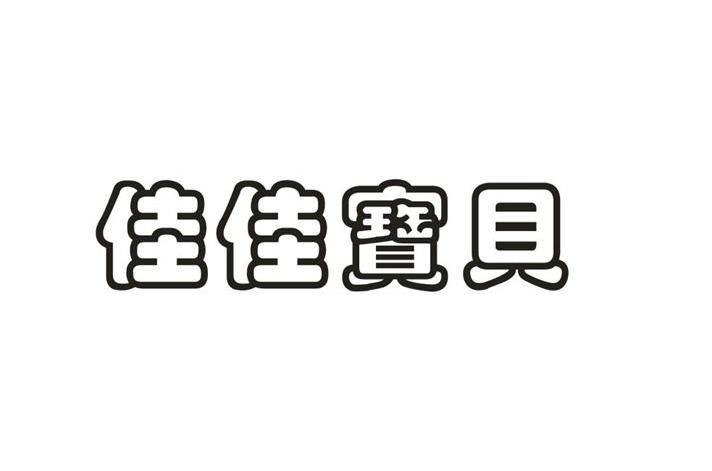 佳佳宝贝