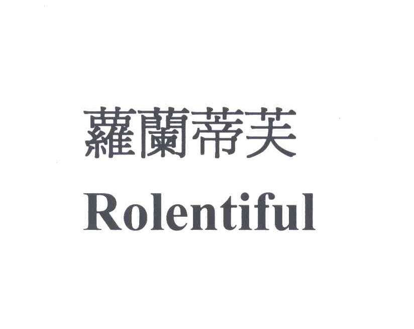 萝兰蒂芙;ROLENTIFUL
