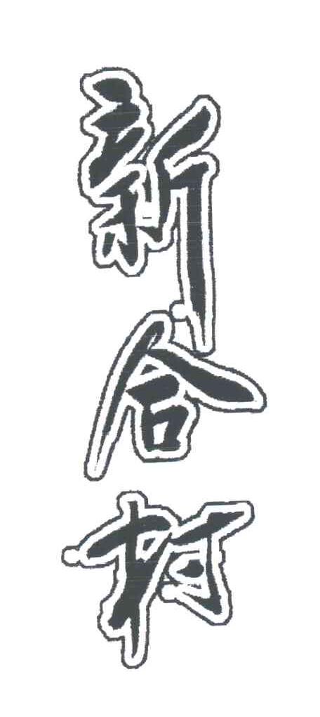 新合村
